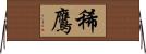 稀鷹 Horizontal Wall Scroll