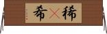 稀(P) Horizontal Wall Scroll