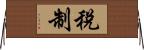 稅制 Horizontal Wall Scroll