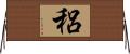 稆 Horizontal Wall Scroll