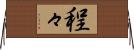 程々 Horizontal Wall Scroll