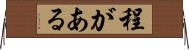 程がある Horizontal Wall Scroll