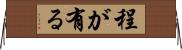 程が有る Horizontal Wall Scroll