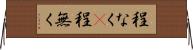 程なく(P) Horizontal Wall Scroll