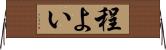 程よい Horizontal Wall Scroll