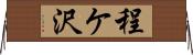 程ケ沢 Horizontal Wall Scroll