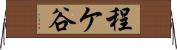 程ケ谷 Horizontal Wall Scroll