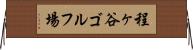 程ヶ谷ゴルフ場 Horizontal Wall Scroll