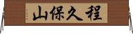 程久保山 Horizontal Wall Scroll