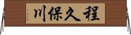 程久保川 Horizontal Wall Scroll