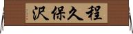 程久保沢 Horizontal Wall Scroll