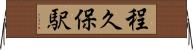 程久保駅 Horizontal Wall Scroll