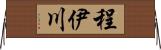 程伊川 Horizontal Wall Scroll