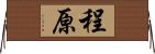 程原 Horizontal Wall Scroll