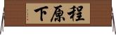 程原下 Horizontal Wall Scroll