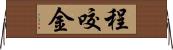 程咬金 Horizontal Wall Scroll