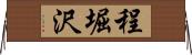 程堀沢 Horizontal Wall Scroll
