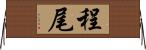 程尾 Horizontal Wall Scroll
