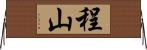 程山 Horizontal Wall Scroll