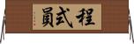 程式員 Horizontal Wall Scroll