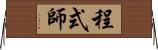 程式師 Horizontal Wall Scroll