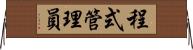 程式管理員 Horizontal Wall Scroll