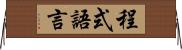 程式語言 Horizontal Wall Scroll