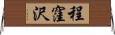 程窪沢 Horizontal Wall Scroll