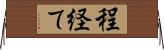 程経て Horizontal Wall Scroll