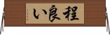 程良い Horizontal Wall Scroll