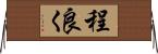 程良く Horizontal Wall Scroll