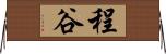 程谷 Horizontal Wall Scroll