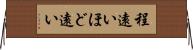 程遠い Horizontal Wall Scroll