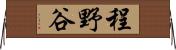 程野谷 Horizontal Wall Scroll