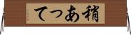 稍あって Horizontal Wall Scroll