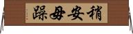 稍安毋躁 Horizontal Wall Scroll