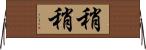 稍稍 Horizontal Wall Scroll