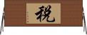 税 Horizontal Wall Scroll