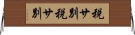 税サ別 Horizontal Wall Scroll