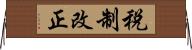 税制改正 Horizontal Wall Scroll