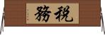 税務 Horizontal Wall Scroll