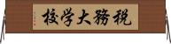 税務大学校 Horizontal Wall Scroll