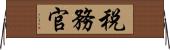 税務官 Horizontal Wall Scroll
