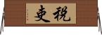 税吏 Horizontal Wall Scroll
