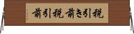 税引き前 Horizontal Wall Scroll