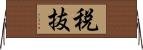 税抜 Horizontal Wall Scroll