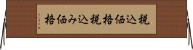税込価格 Horizontal Wall Scroll