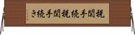 税関手続 Horizontal Wall Scroll