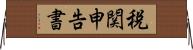 税関申告書 Horizontal Wall Scroll