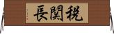 税関長 Horizontal Wall Scroll
